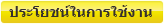 ประโยชน์การใช้งาน