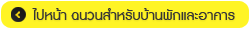 ไปหน้า ฉนวนสำหรับบ้านพักและอาคาร