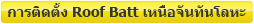 การติดตั้ง Roof Batt เหนือจันทันโลหะ