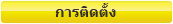 การติดตั้ง