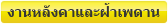 งานหลังคาและฝ้าเพดาน