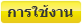 การใช้งาน