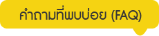 คำถามที่พบบ่อย