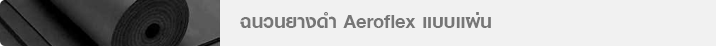 ฉนวนยางดำ Aeroflex แบบแผ่น