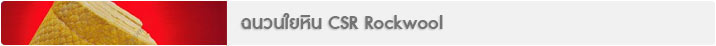 ฉนวนใยหิน CSR Rockwool
