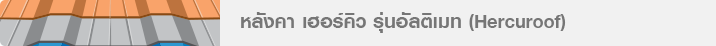 หลังคา เฮอร์คิว รุ่นอัลติเมท (Hercuroof)