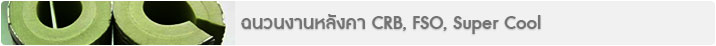 ฉนวนงานหลังคา CRB, FSO, Super Cool