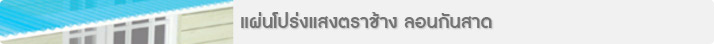 แผ่นโปร่งแสงตราช้าง ลอนกันสาด