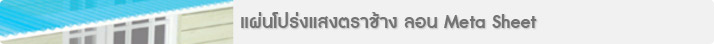 แผ่นโปร่งแสงตราช้าง ลอน Meta Sheet