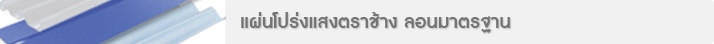 แผ่นโปร่งแสงตราช้าง ลอนมาตรฐาน