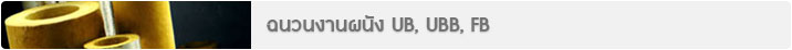 ฉนวนงานผนัง UB, UBB, FB