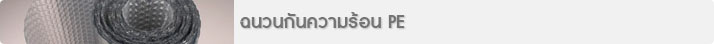 ฉนวนกันความร้อน PE