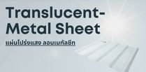 แผ่นโปร่งแสงตราช้าง ลอน Metal Sheet