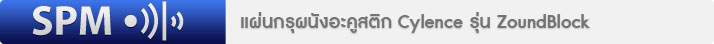 แผ่นกรุผนังอะคูสติก Cylence รุ่น ZoundBlock