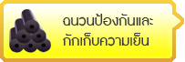 ฉนวนป้องกันและกักเก็บความเย็น