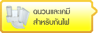 ฉนวนและเคมีสำหรับกันไฟ
