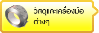 วัสดุและเครื่องมือต่างๆ